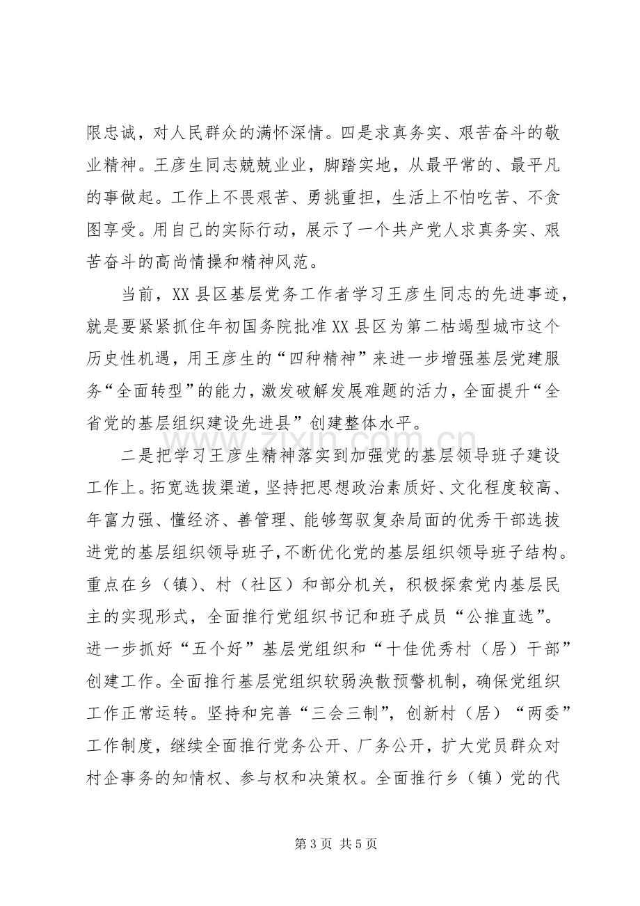 学习王彦生先进事迹的体会心得.docx_第3页