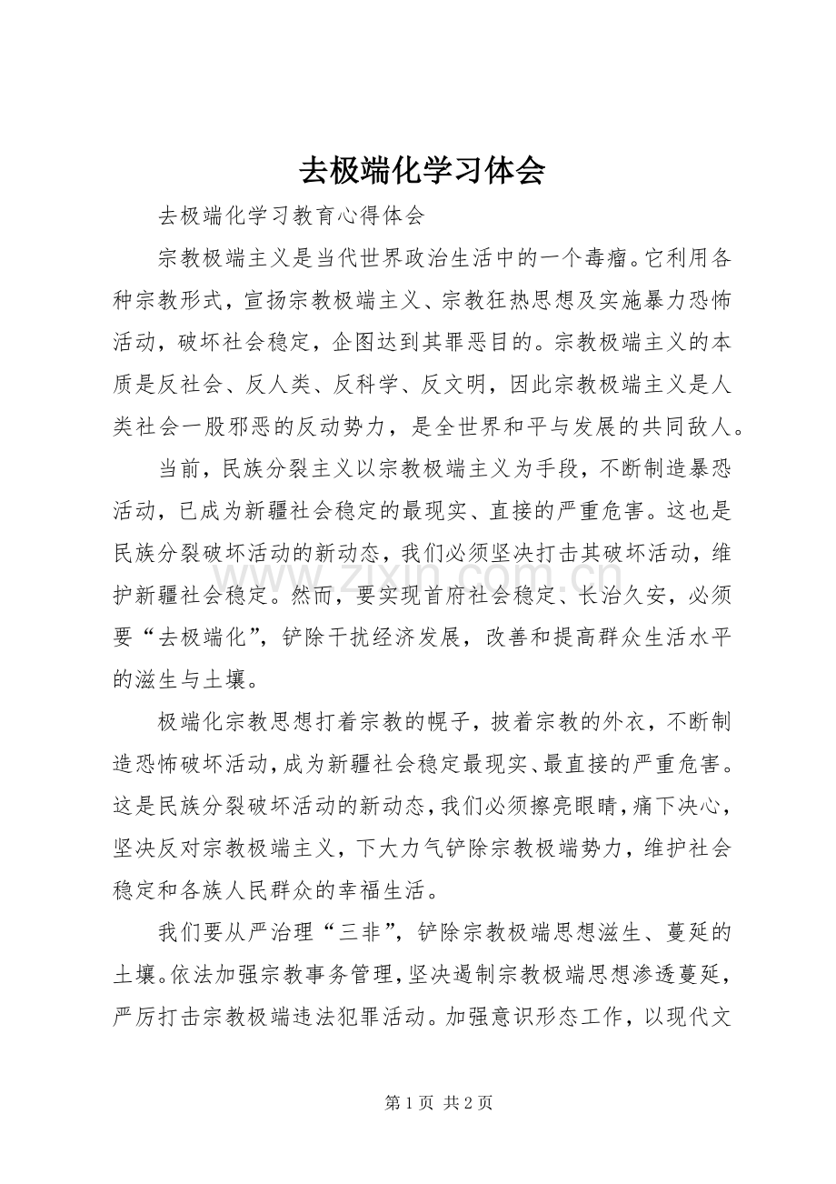 去极端化学习体会.docx_第1页