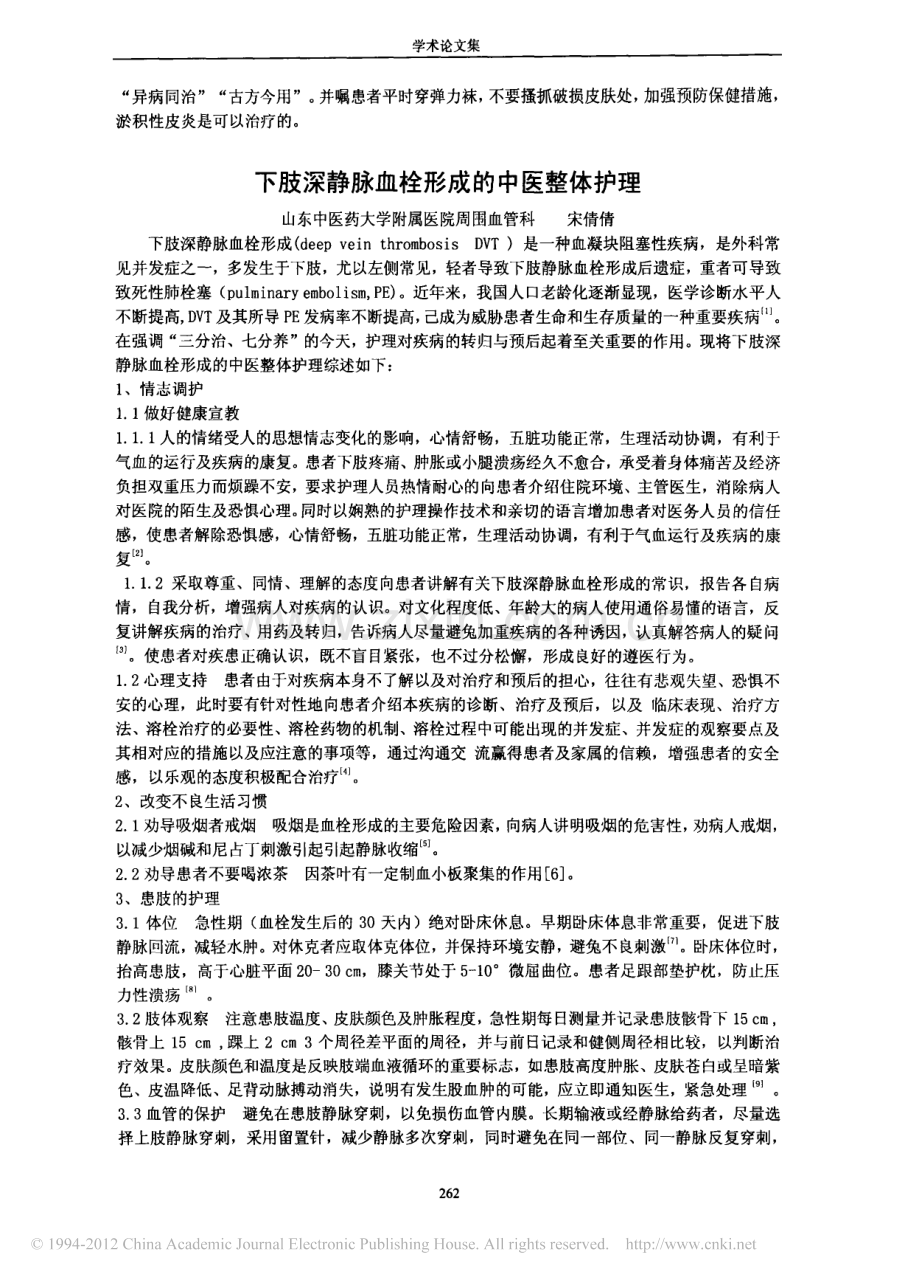 下肢深静脉血栓形成的中医整体护理.pdf_第1页