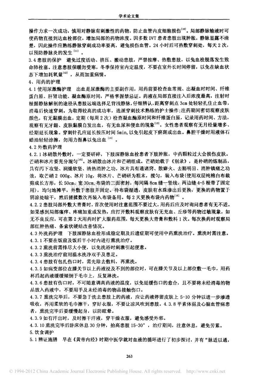 下肢深静脉血栓形成的中医整体护理.pdf_第2页