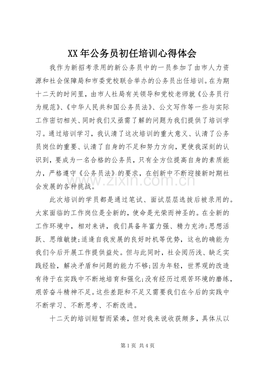 XX年公务员初任培训体会心得.docx_第1页