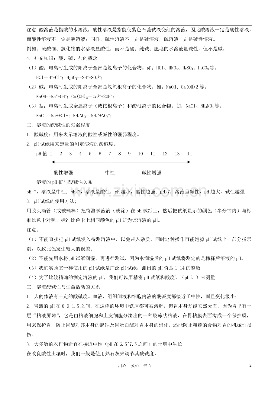 九年级化学 溶液的酸碱性教学设计 粤教版.doc_第2页