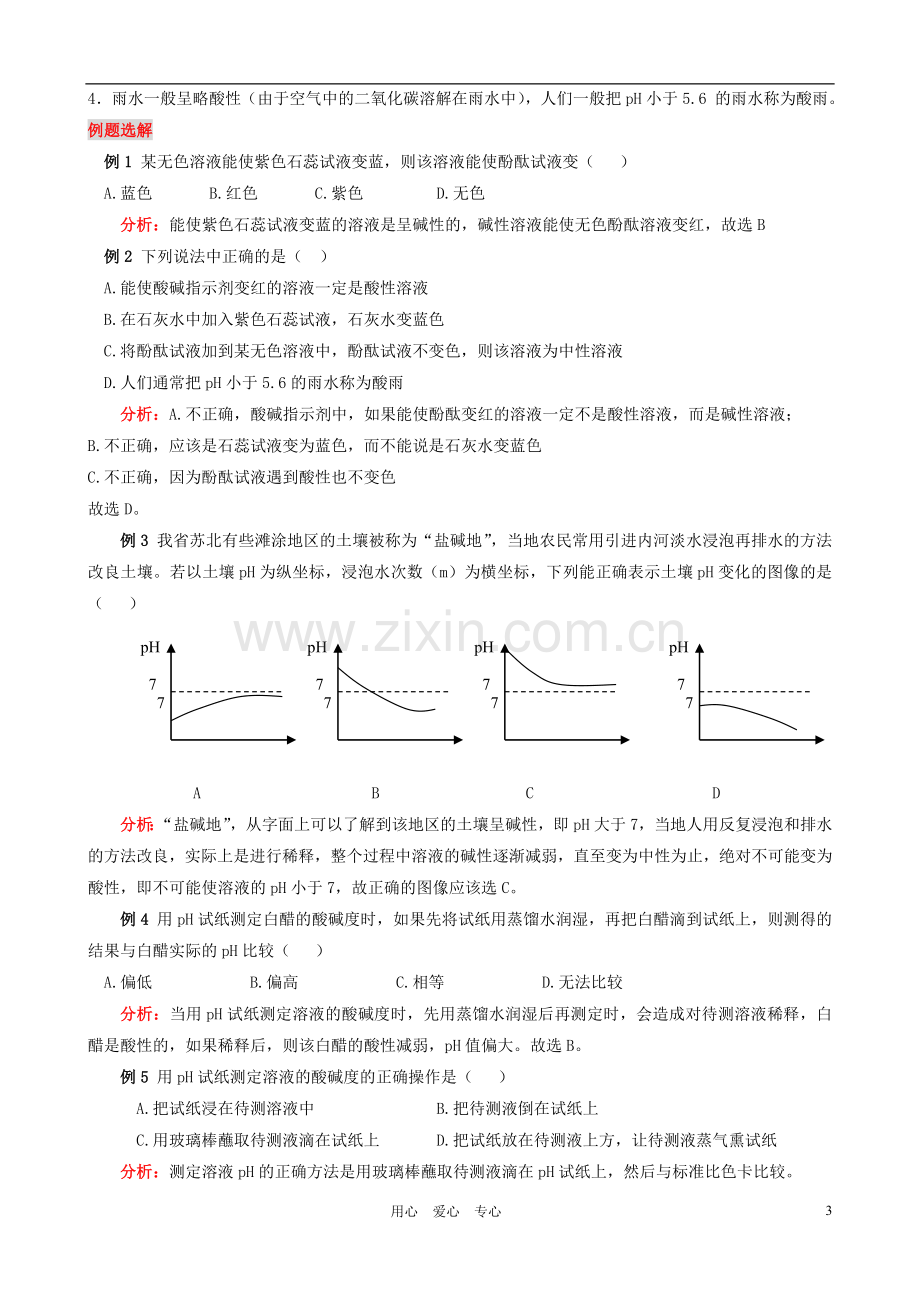 九年级化学 溶液的酸碱性教学设计 粤教版.doc_第3页