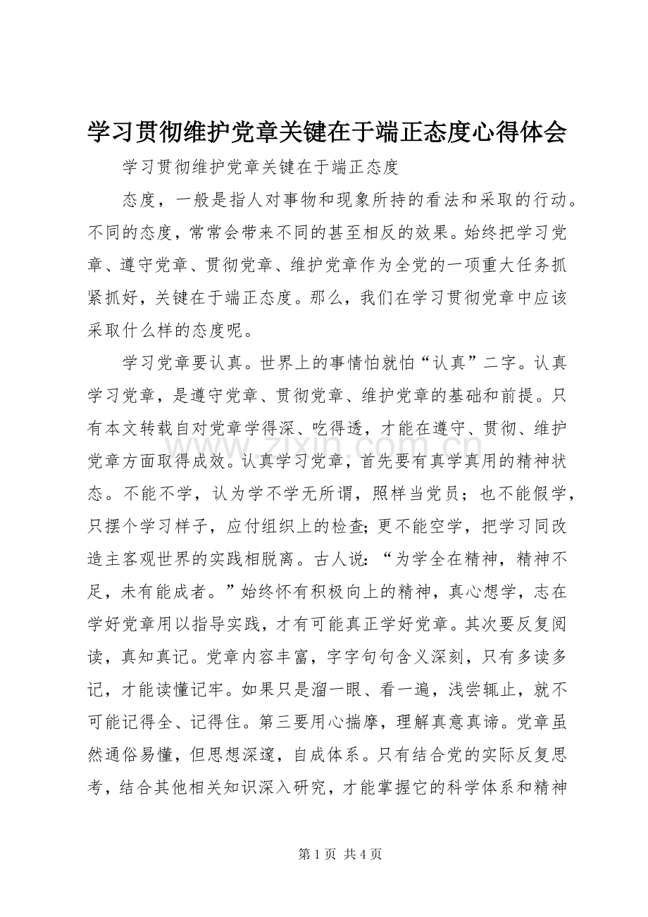 学习贯彻维护党章关键在于端正态度体会心得.docx_第1页