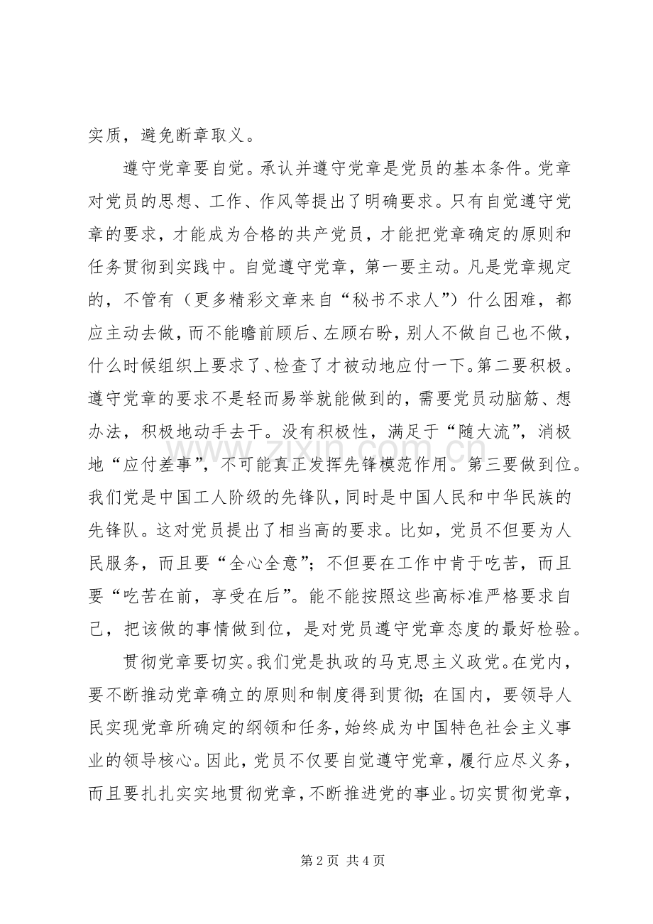 学习贯彻维护党章关键在于端正态度体会心得.docx_第2页