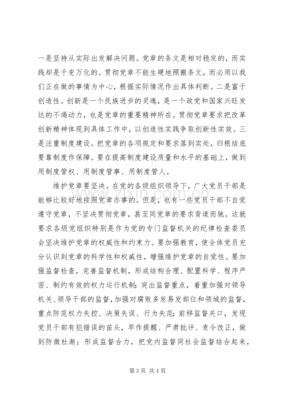 学习贯彻维护党章关键在于端正态度体会心得.docx_第3页