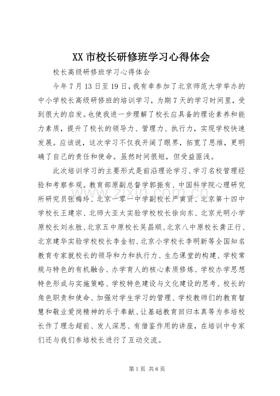 XX市校长研修班学习体会心得.docx_第1页