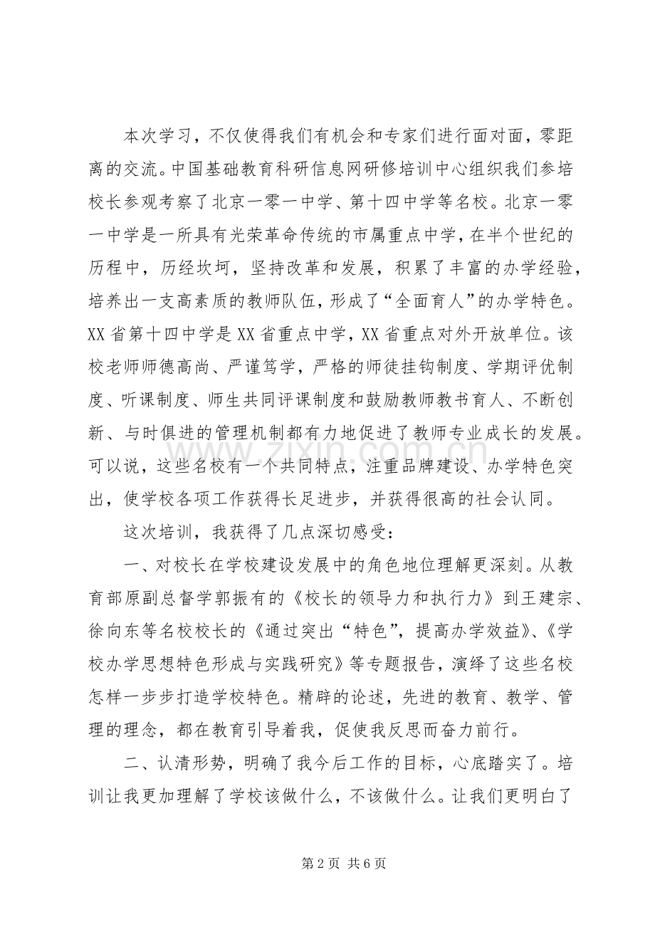 XX市校长研修班学习体会心得.docx_第2页