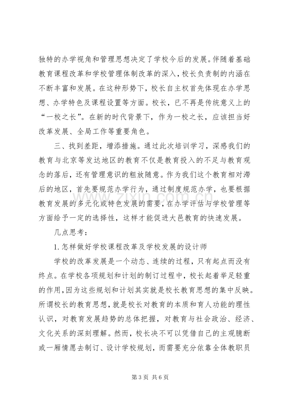 XX市校长研修班学习体会心得.docx_第3页