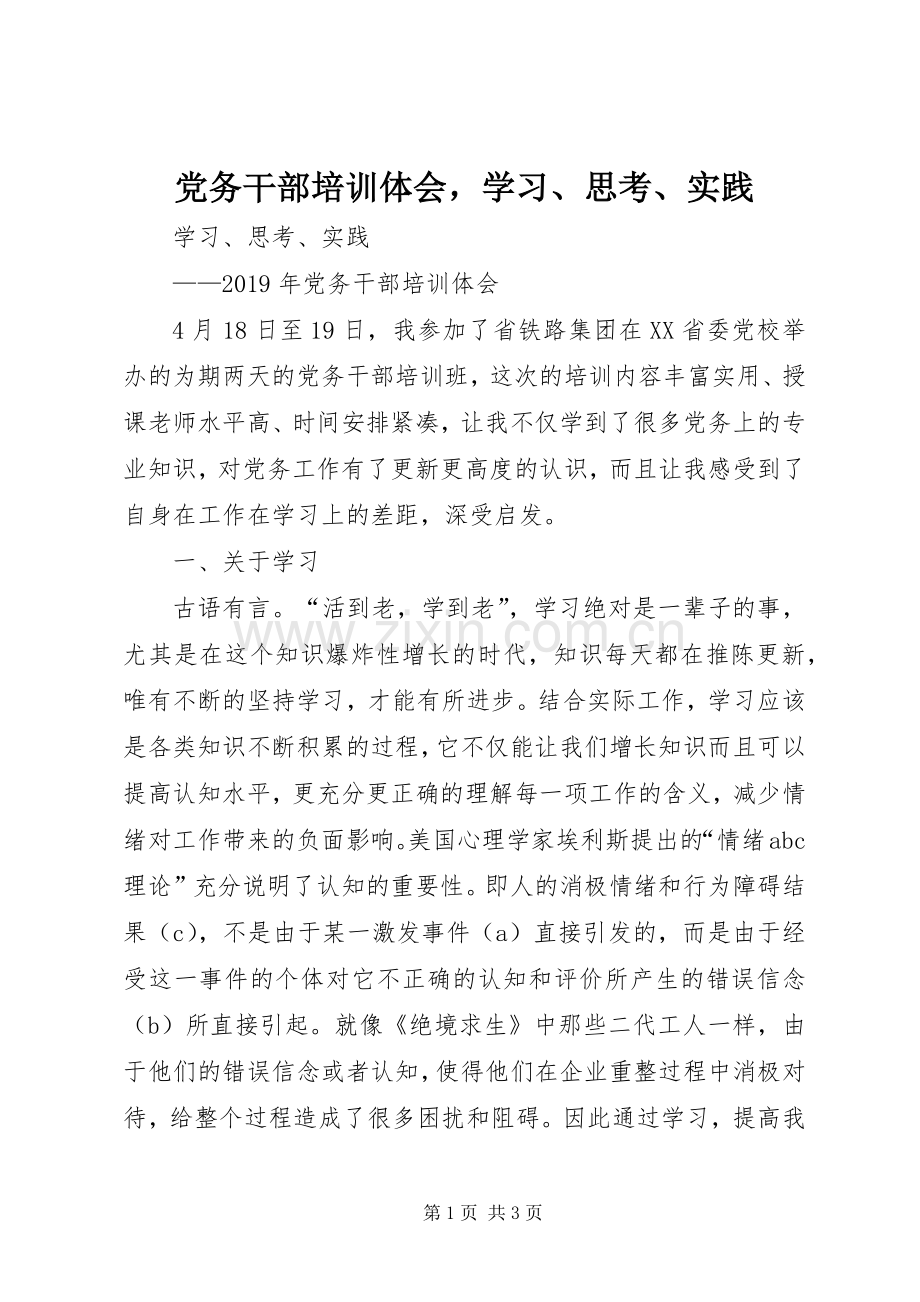 党务干部培训体会学习、思考、实践.docx_第1页