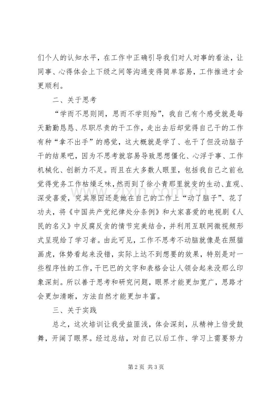 党务干部培训体会学习、思考、实践.docx_第2页