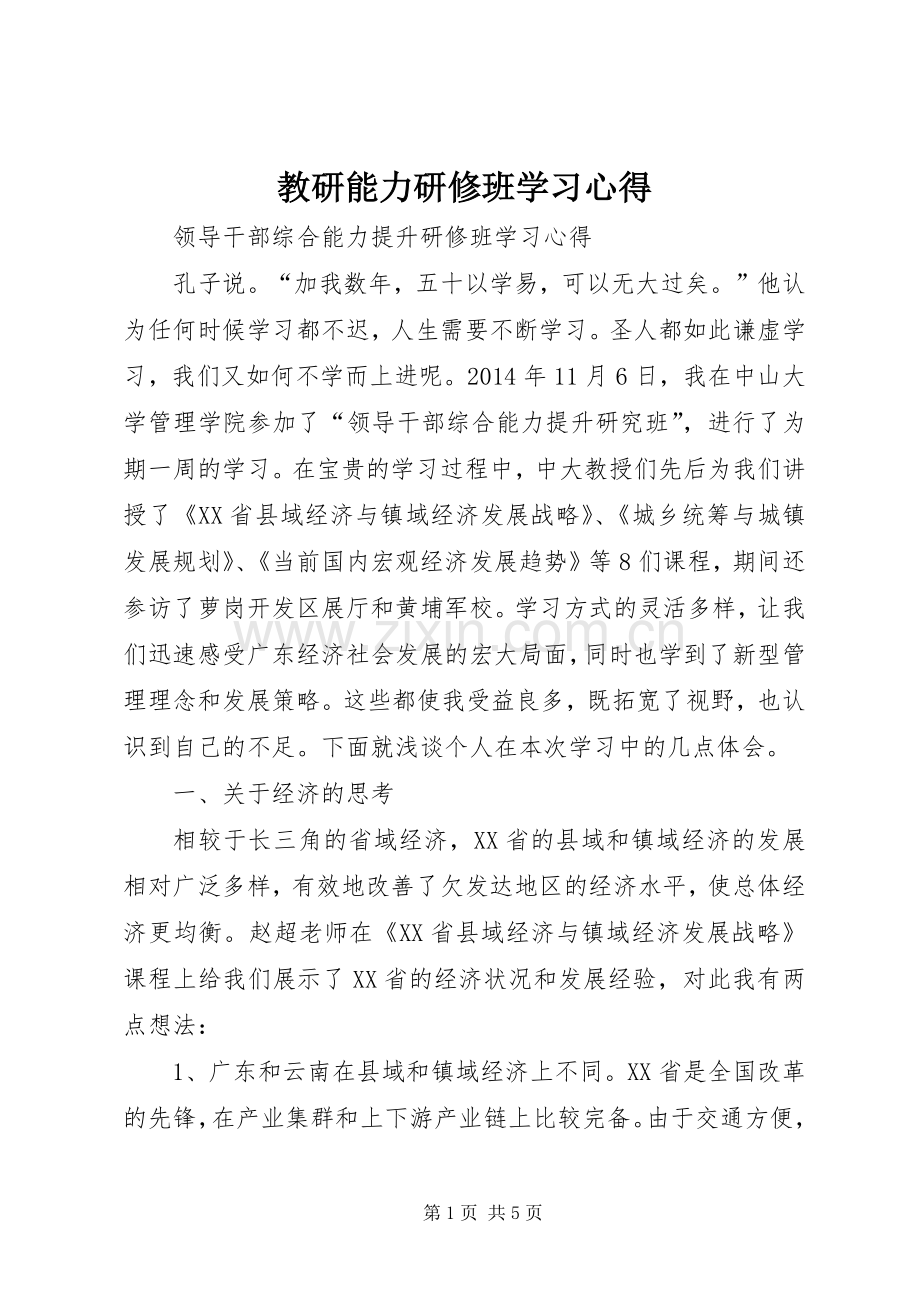 教研能力研修班学习体会.docx_第1页