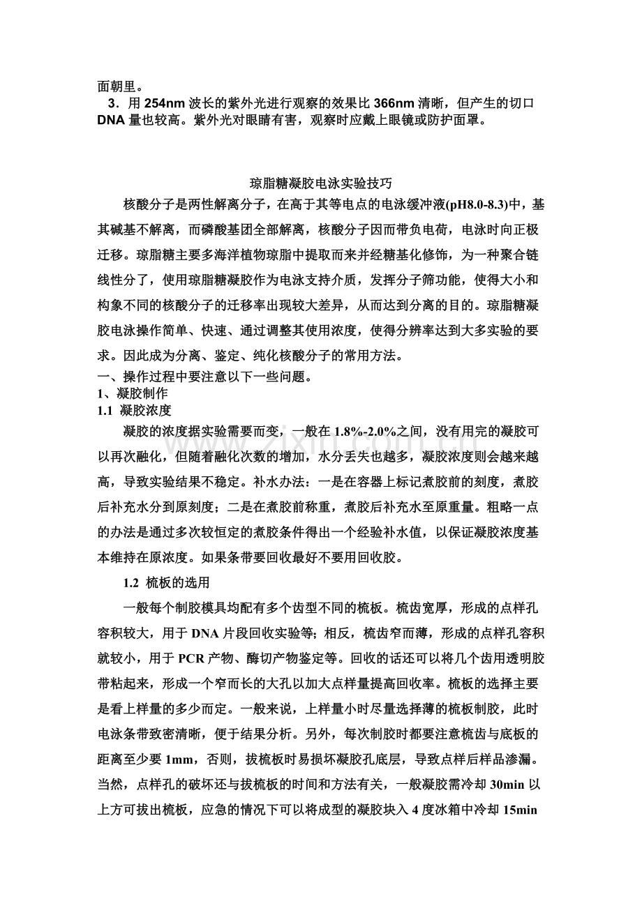 琼脂糖凝胶电泳的操作步骤.doc_第3页