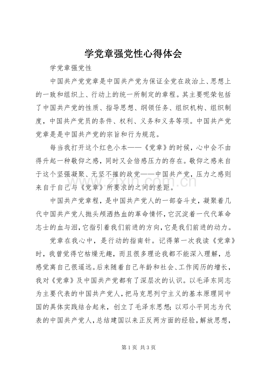 学党章强党性体会心得3.docx_第1页