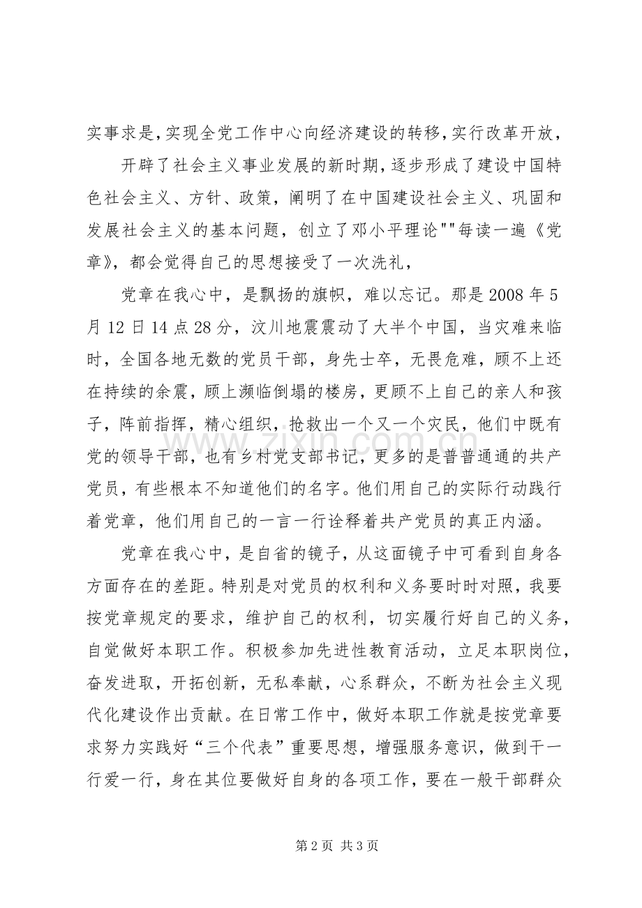 学党章强党性体会心得3.docx_第2页