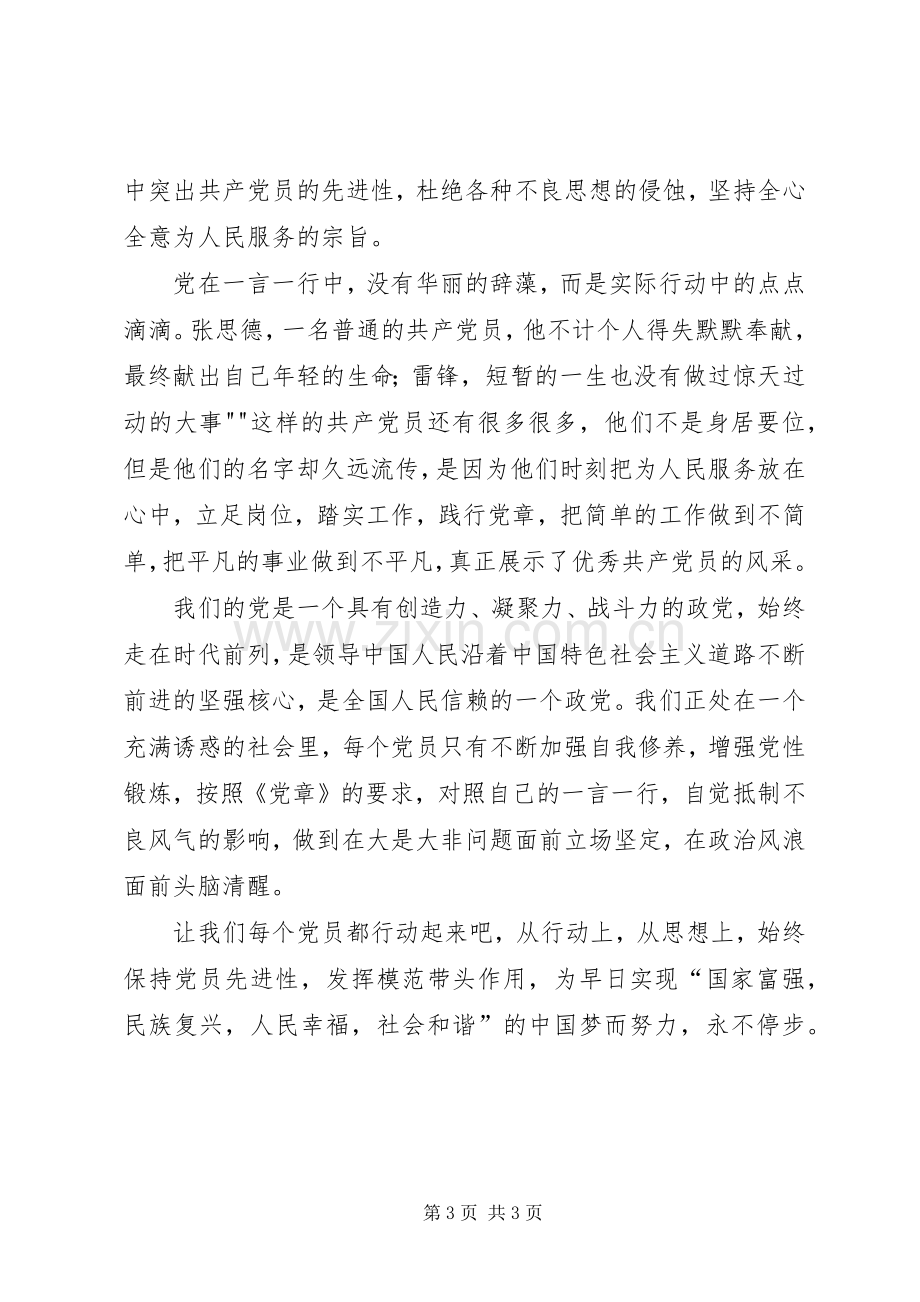 学党章强党性体会心得3.docx_第3页