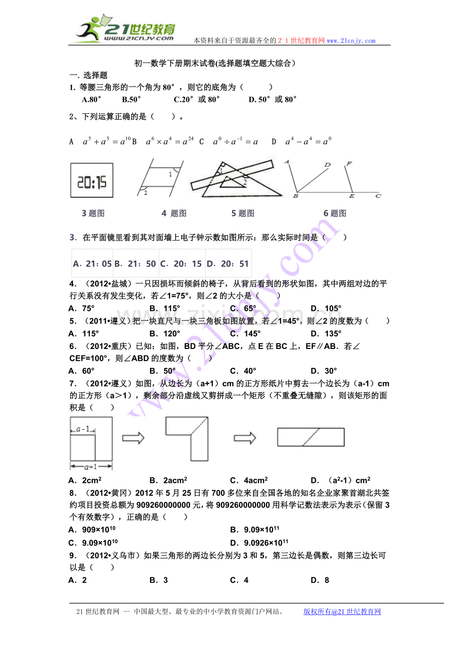 初一数学下册期末试卷(选择题填空题B.doc_第1页