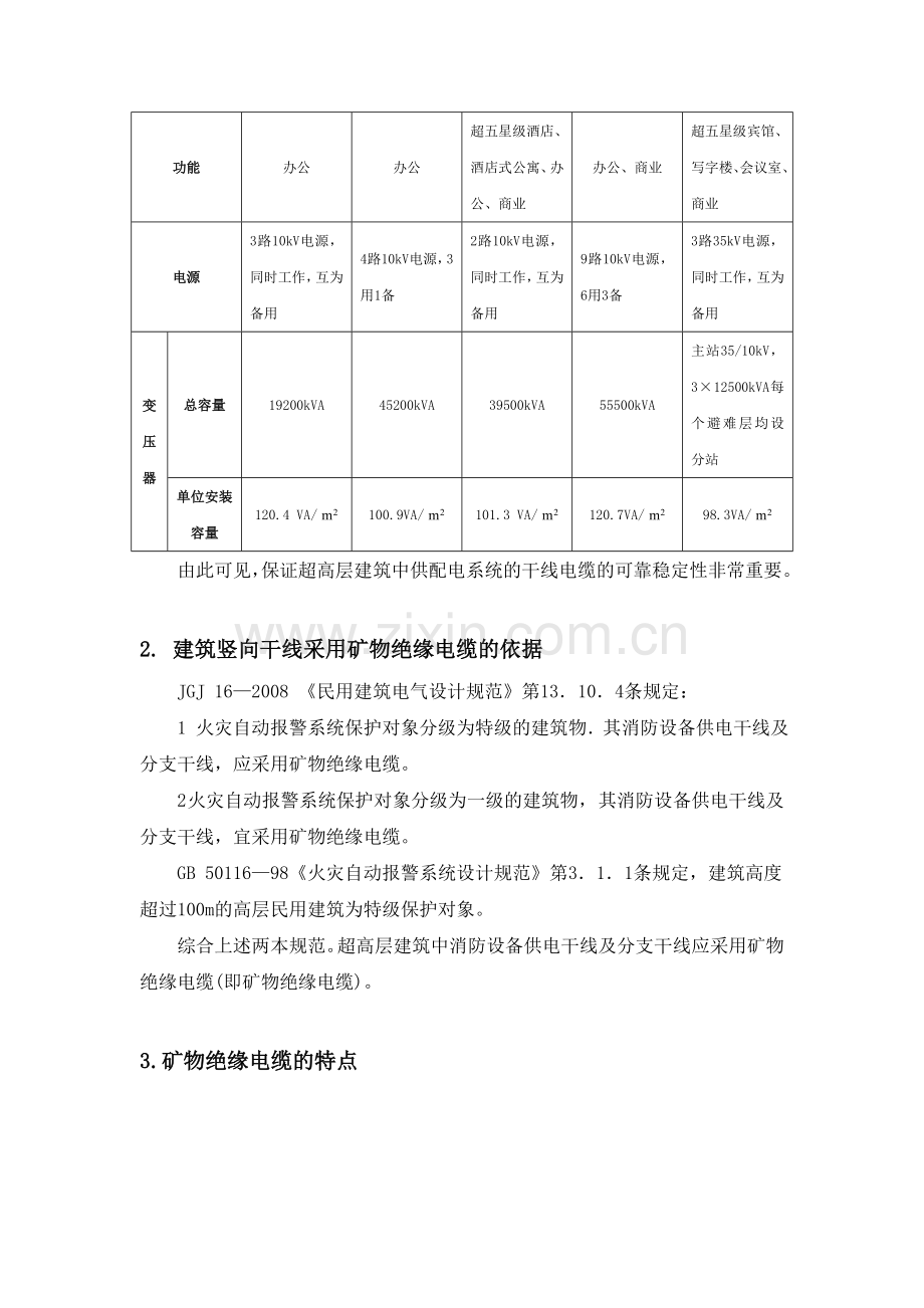 矿物绝缘电缆在超高层建筑的施工技术.doc_第2页