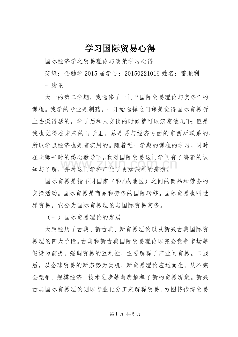 学习国际贸易心得.docx_第1页