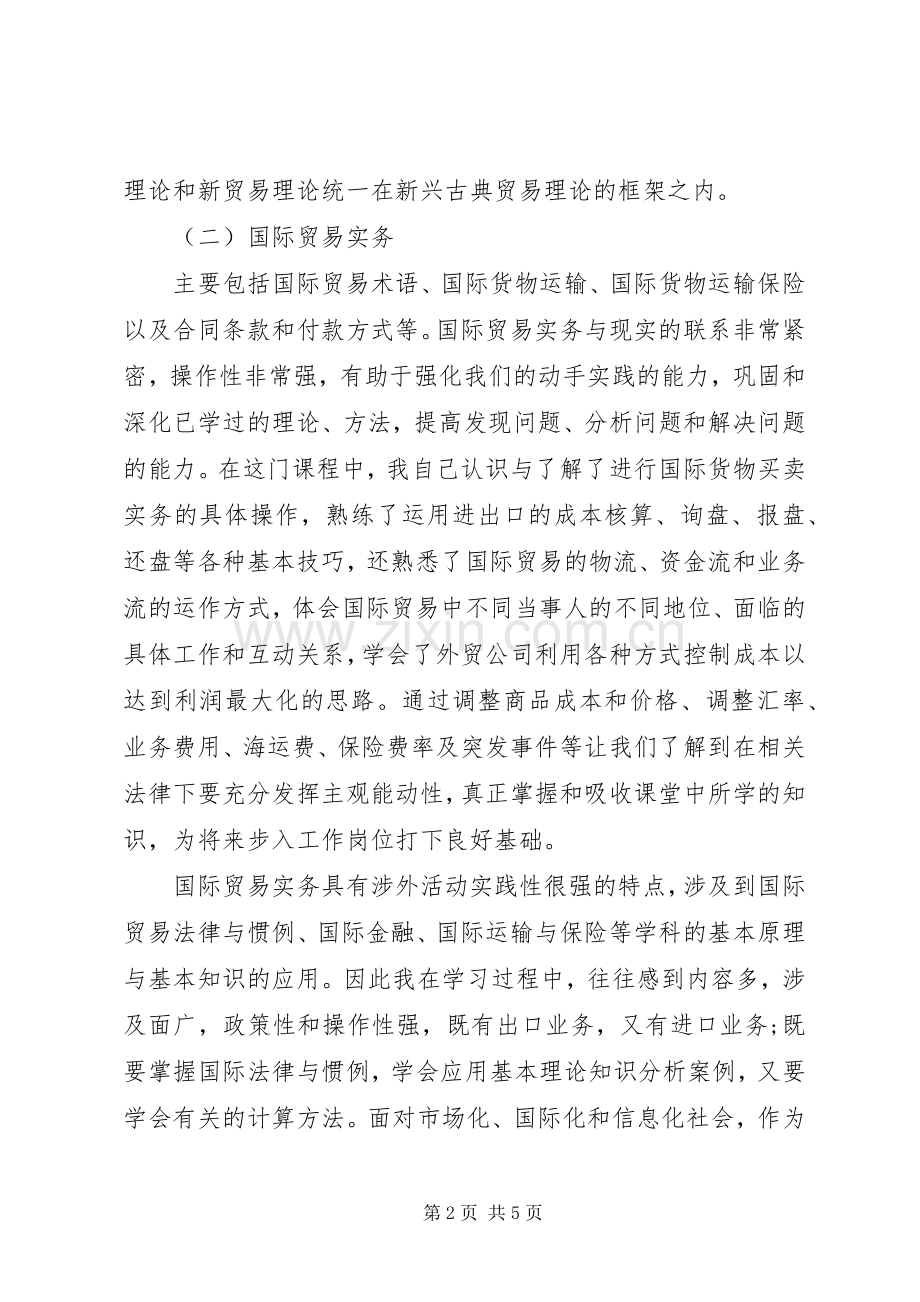 学习国际贸易心得.docx_第2页