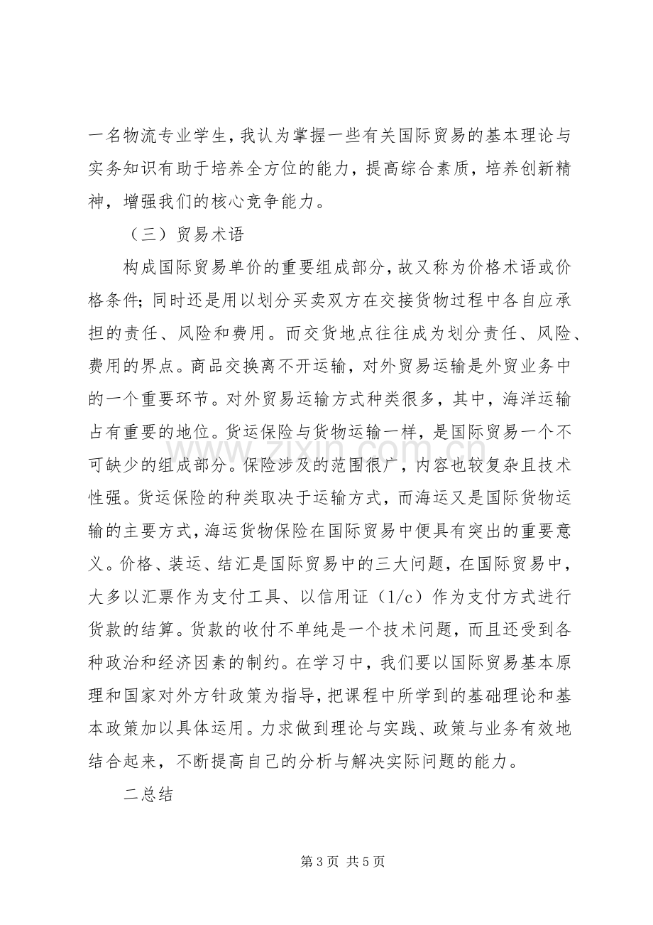 学习国际贸易心得.docx_第3页