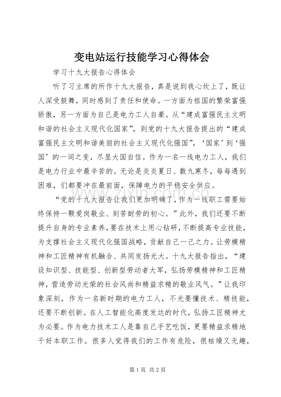 变电站运行技能学习体会心得.docx_第1页