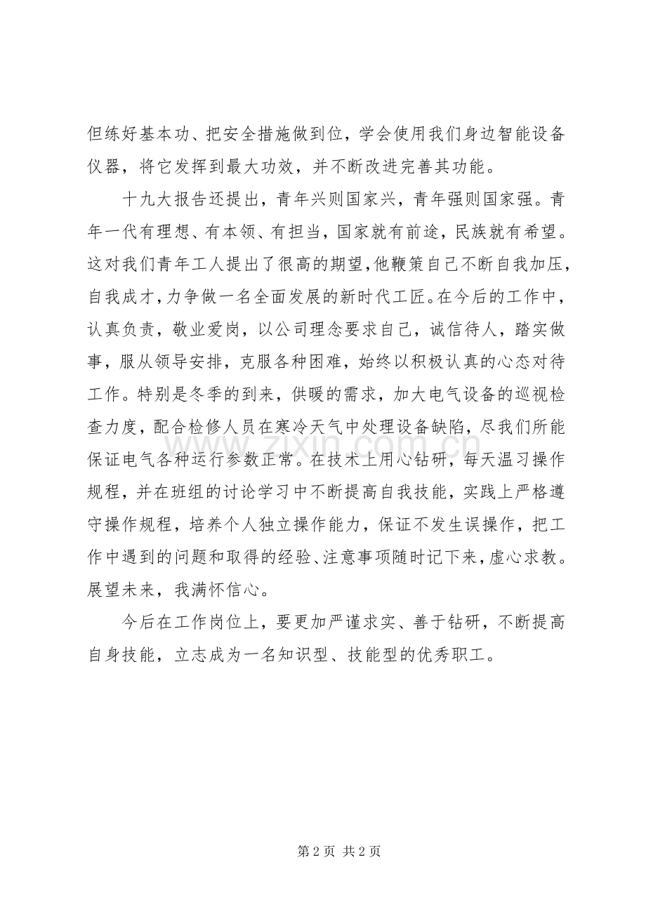 变电站运行技能学习体会心得.docx_第2页