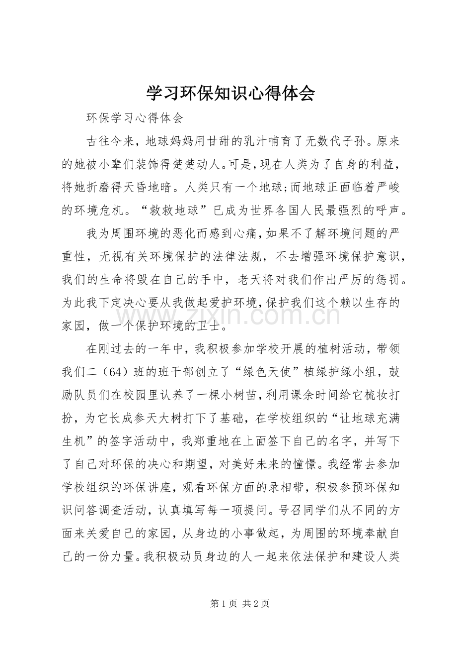 学习环保知识体会心得.docx_第1页