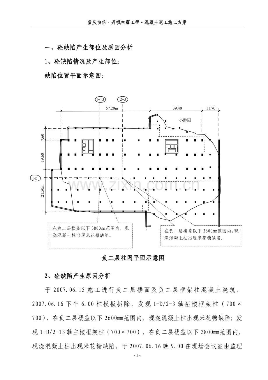 丹枫白露砼缺陷返工处理方案.doc_第1页