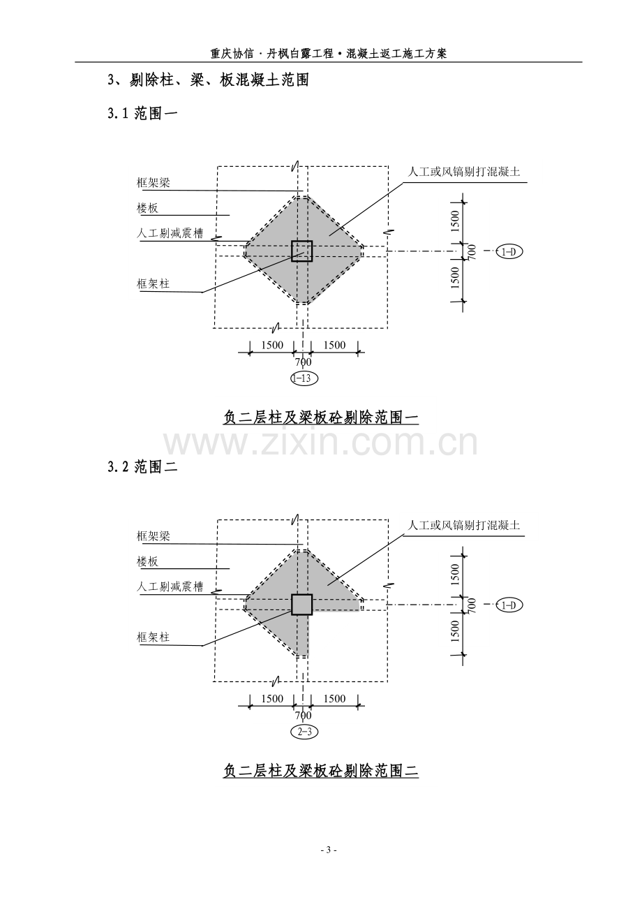 丹枫白露砼缺陷返工处理方案.doc_第3页