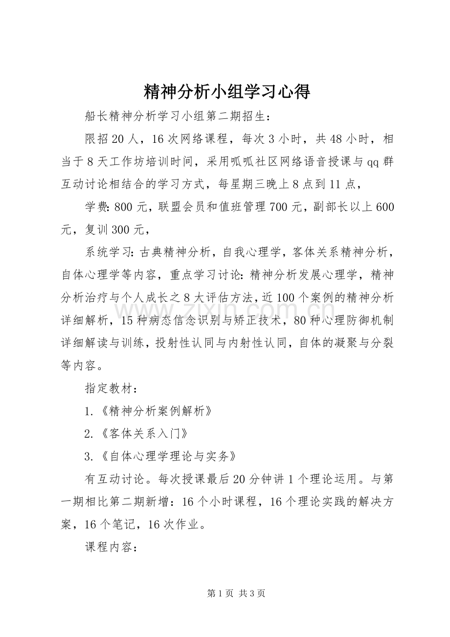 精神分析小组学习体会.docx_第1页