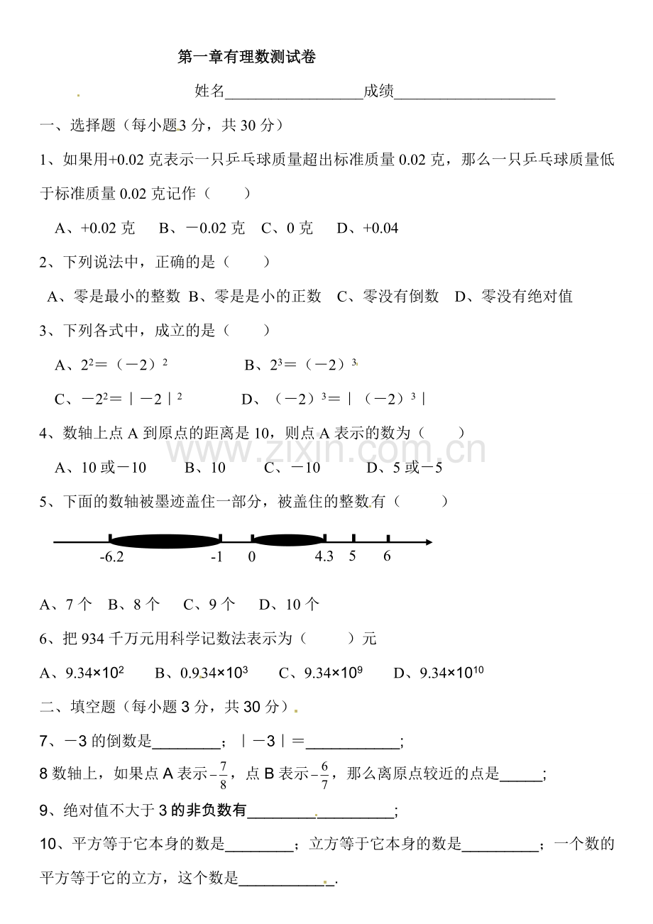 有理数测试小卷.doc_第1页