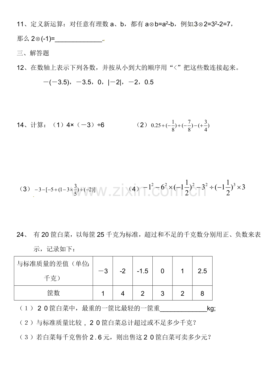 有理数测试小卷.doc_第2页