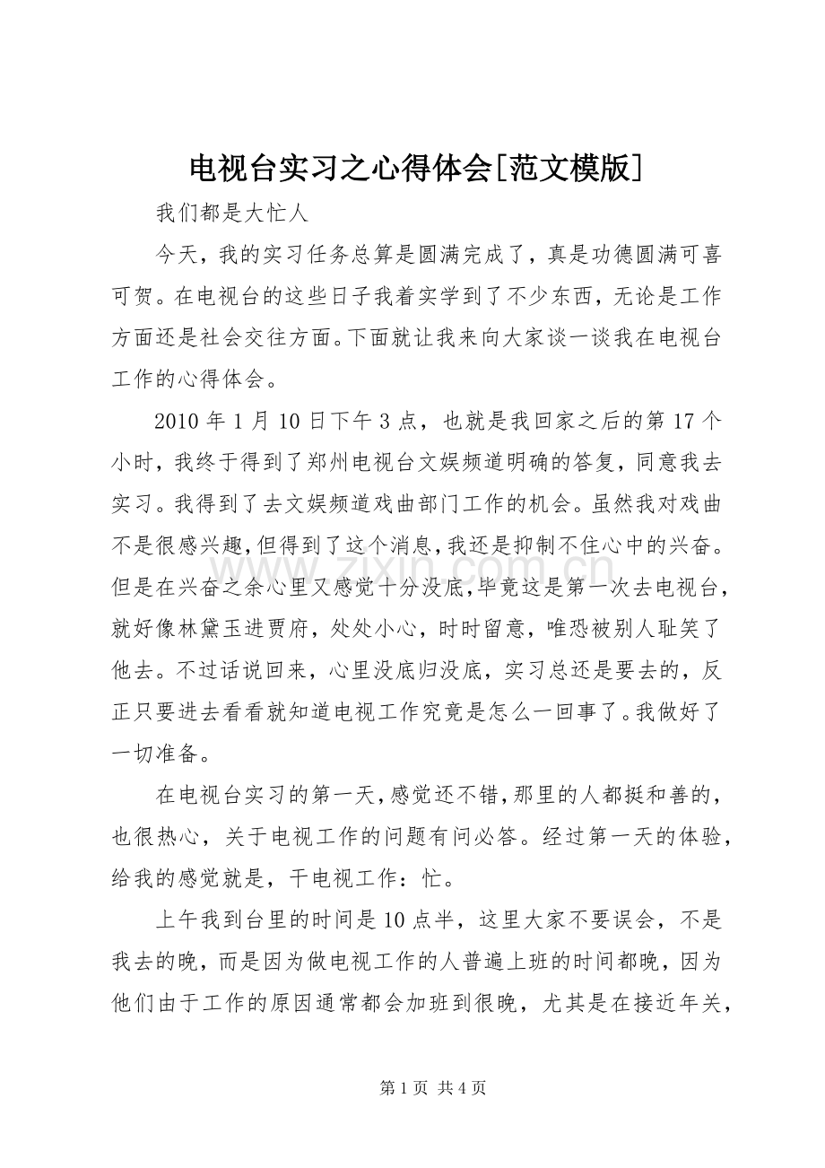 电视台实习之体会心得[范文模版].docx_第1页