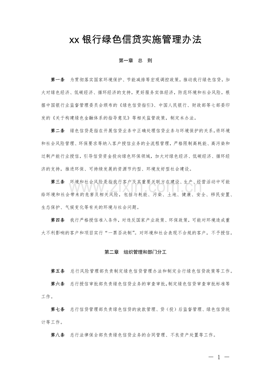 银行绿色信贷实施管理办法模版.docx_第1页