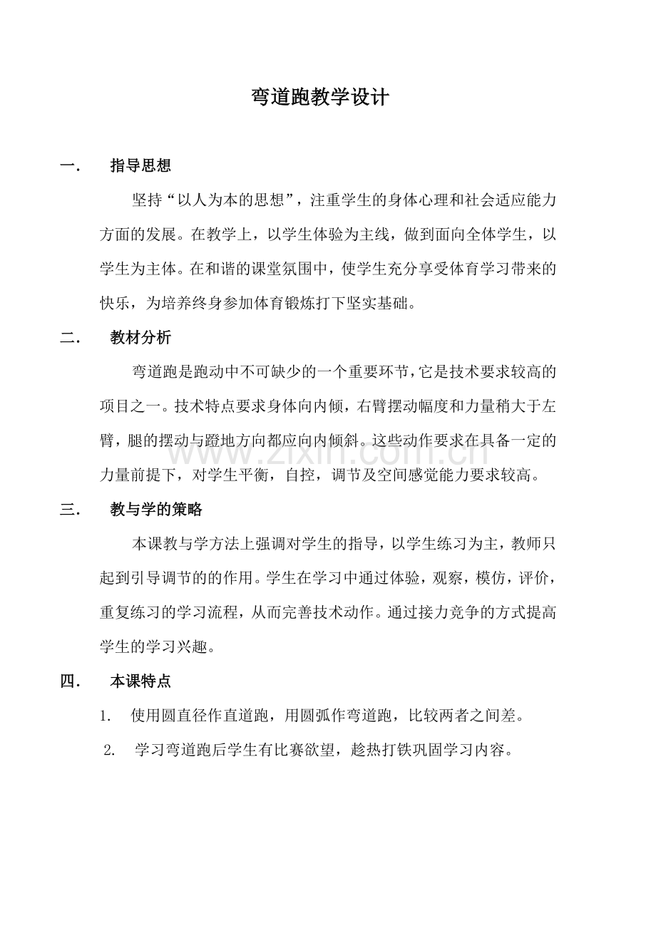 弯道跑技术全分析教案.doc_第1页