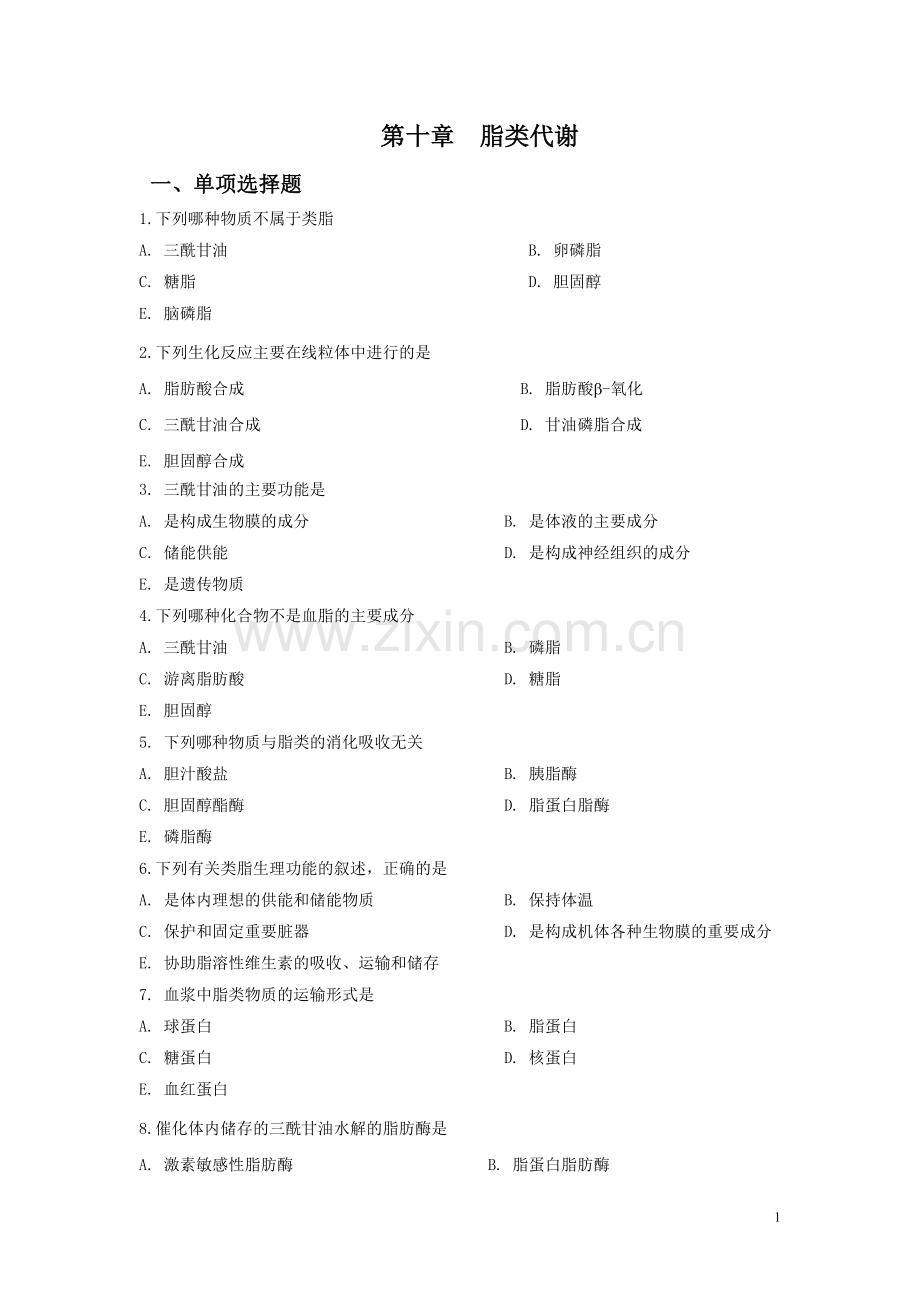 第十章脂类代谢.doc_第1页