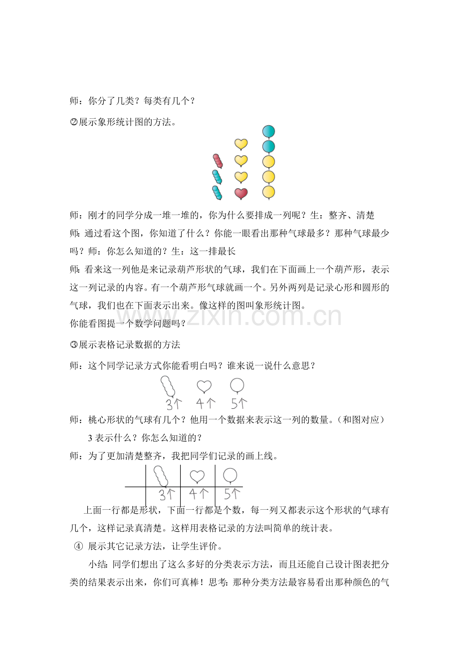 小学数学人教一年级《分类与整理》教学设计.doc_第3页