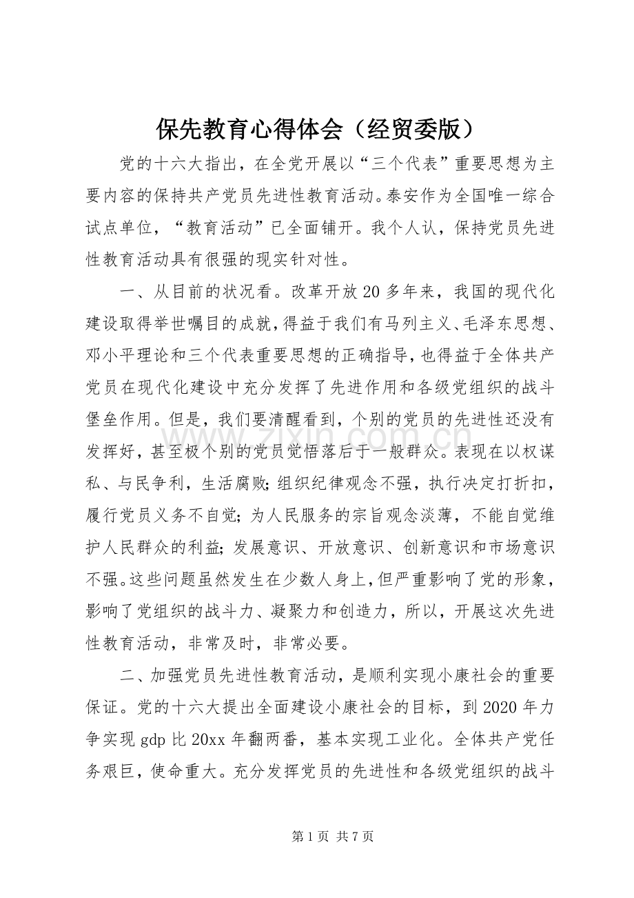 保先教育体会心得（经贸委版）.docx_第1页