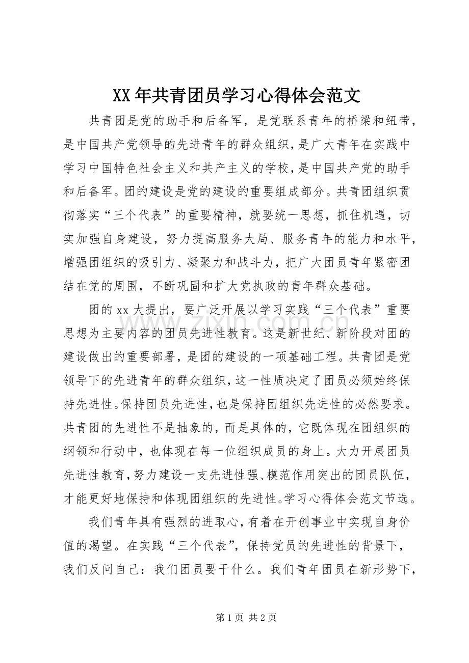 XX年共青团员学习体会心得范文.docx_第1页