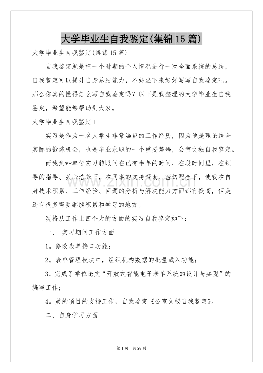 大学毕业生自我鉴定(集锦15篇).docx_第1页