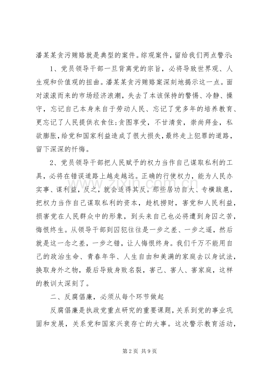 党员警示教育体会心得范文3篇.docx_第2页