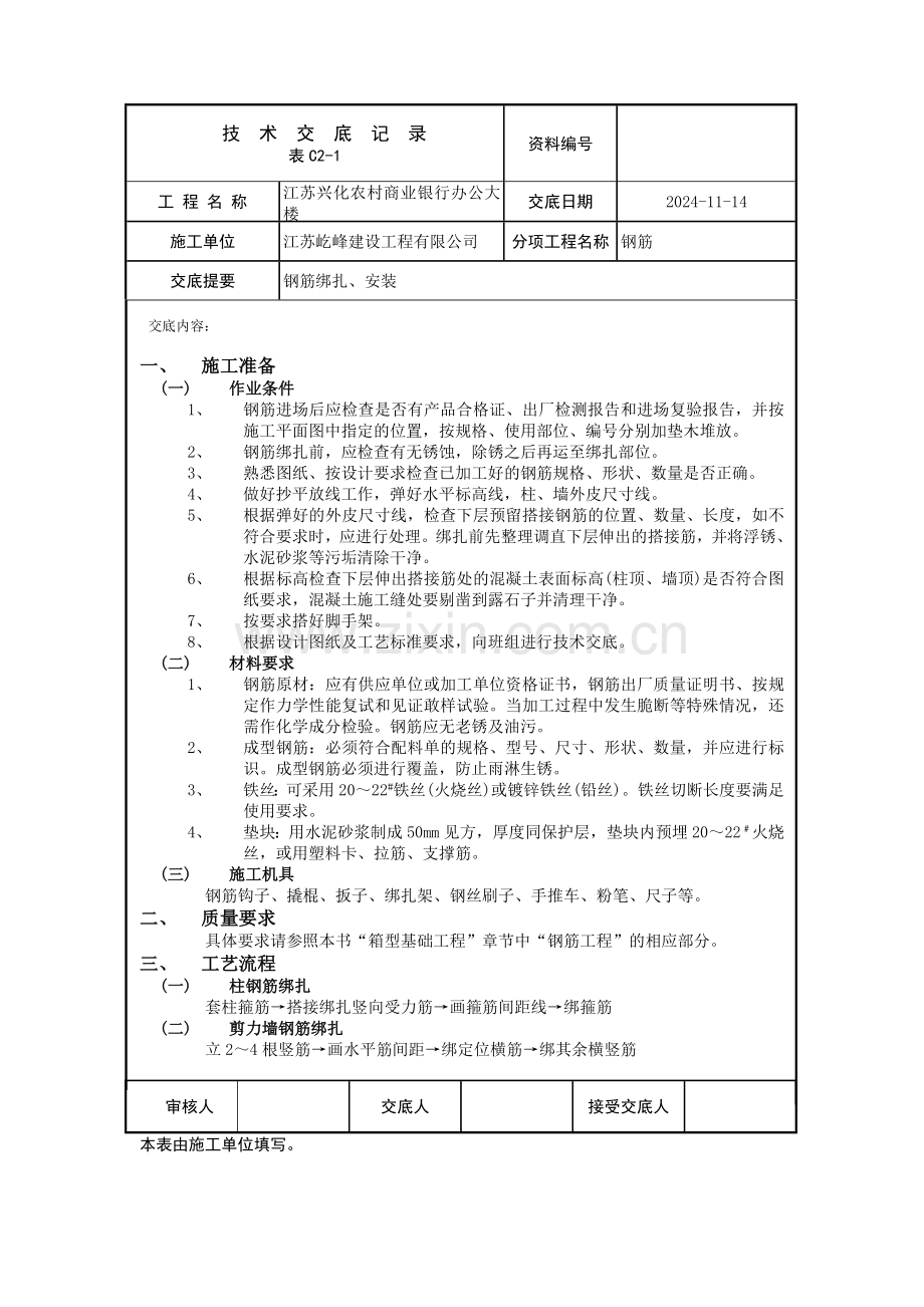 交底内容.doc钢筋绑扎安装技术交底.doc_第1页