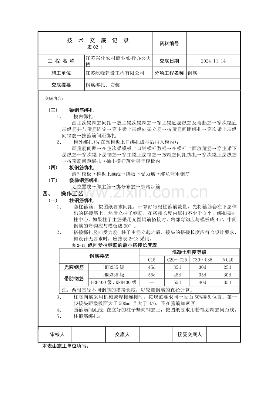 交底内容.doc钢筋绑扎安装技术交底.doc_第2页