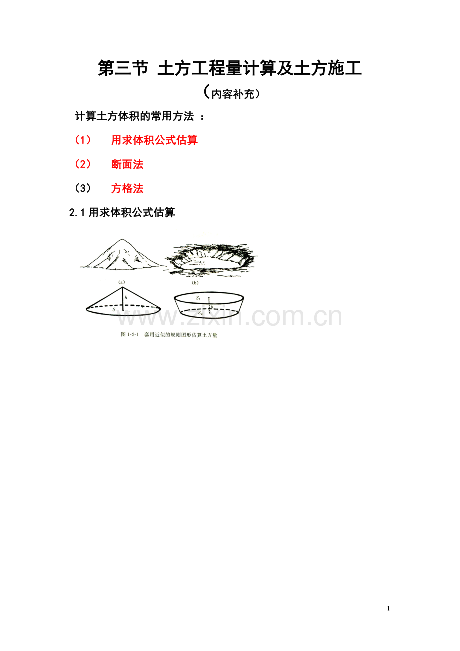 土方工程量计算.doc_第1页