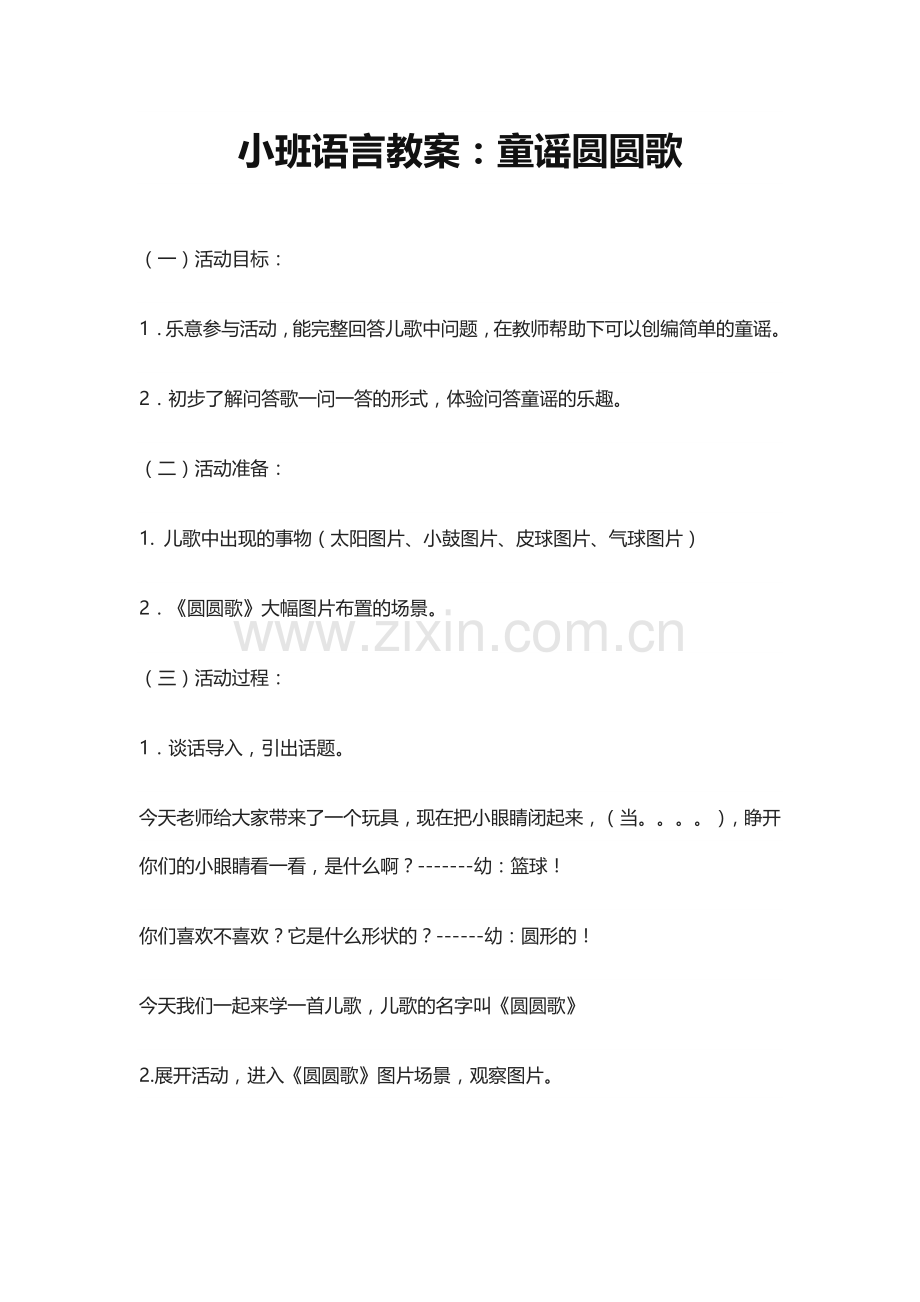 小班语言教案圆圆歌.docx_第1页