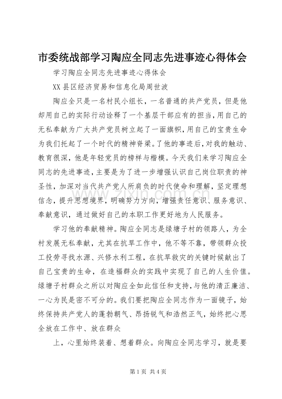 市委统战部学习陶应全同志先进事迹体会心得.docx_第1页