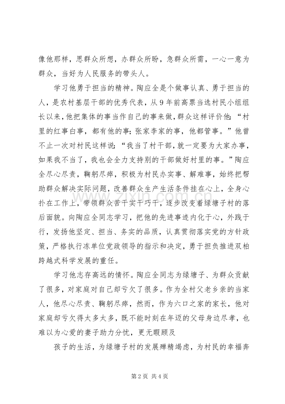 市委统战部学习陶应全同志先进事迹体会心得.docx_第2页