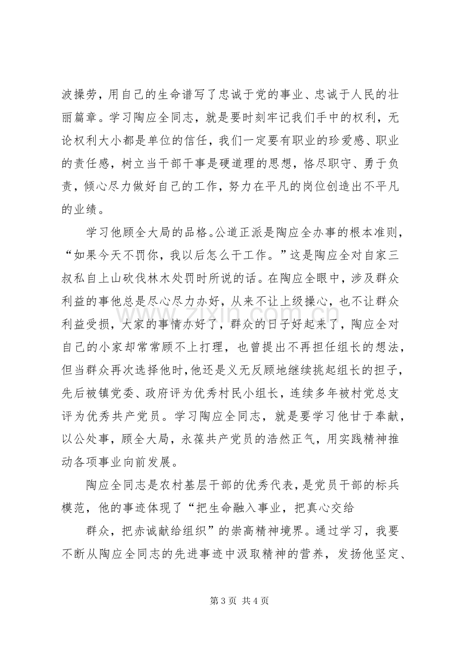 市委统战部学习陶应全同志先进事迹体会心得.docx_第3页