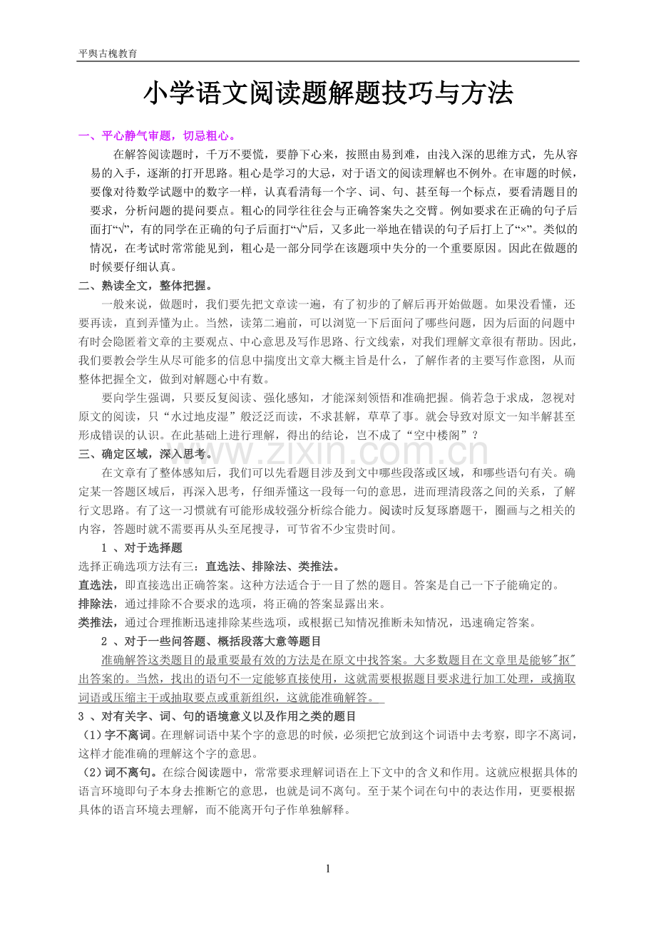 小学语文课外阅读方法.doc_第1页